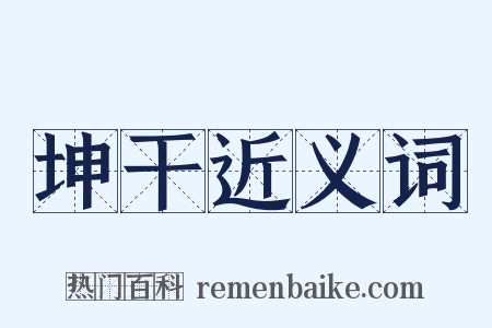 坤干近义词是什么意思的图片